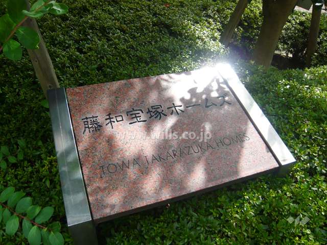 藤和宝塚ホームズ壱番館の銘板