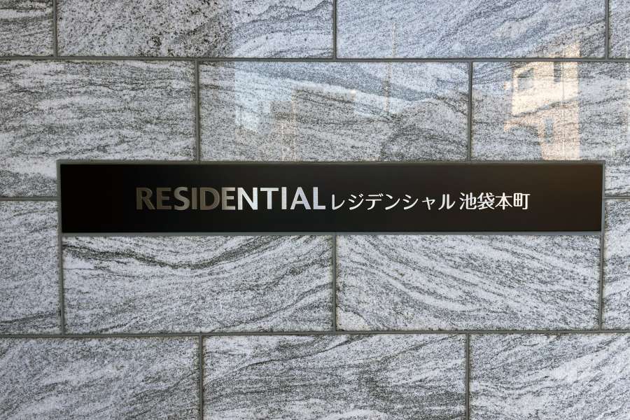 マンションの銘板