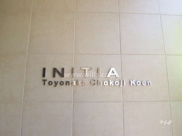 イニシア豊中長興寺公園の銘板