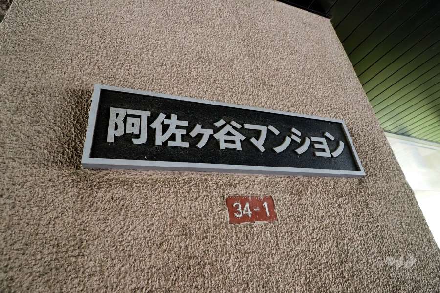 マンションの銘板