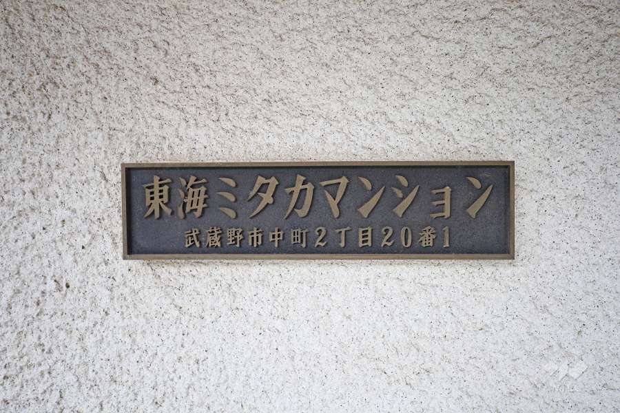 エントランスの銘板