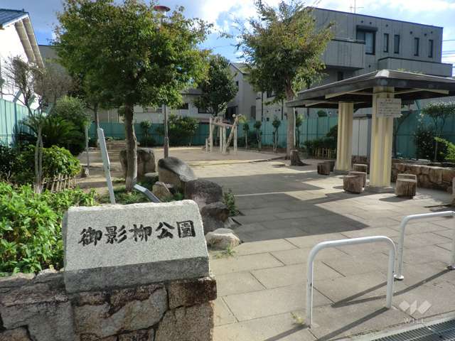 向かい側にある御影柳公園