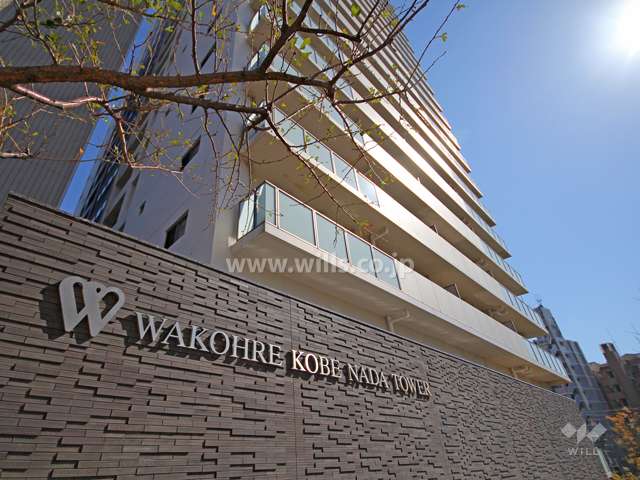 ワコーレKOBE灘タワーの外観(北西側から)