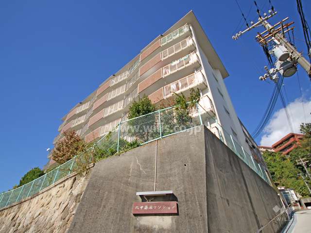 六甲篠原マンションの外観(南東側から)