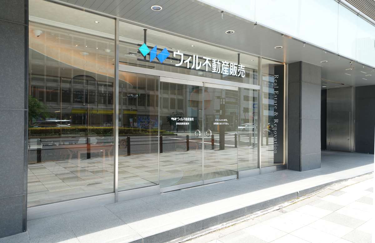 ウィル不動産販売 赤坂見附営業所